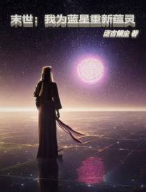 末世：我为蓝星重新蕴灵