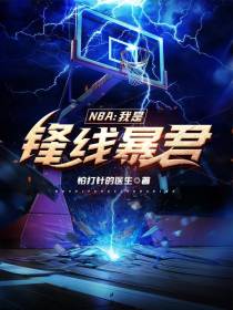 NBA：我是锋线暴君