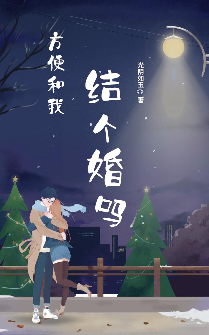 方便和我结个婚吗