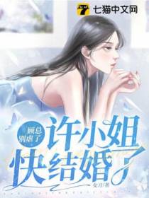 顾总别虐了,许小姐快结婚了