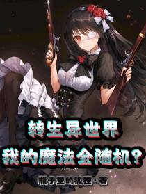 转生异世界,我的魔法全随机？
