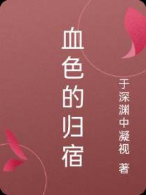 血色的归宿