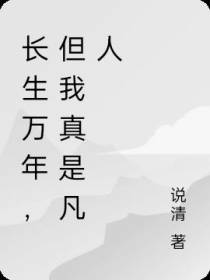 长生万年,但我真是凡人