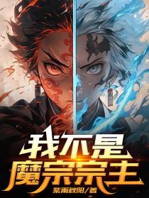 我不是魔宗宗主