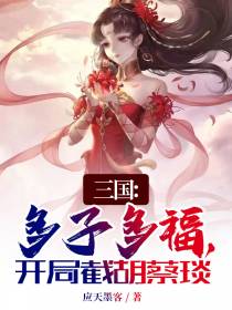 三国：多子多福,开局截胡蔡琰