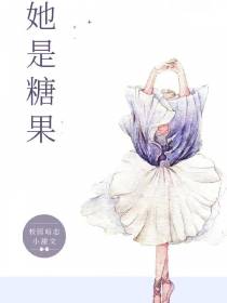 她是糖果