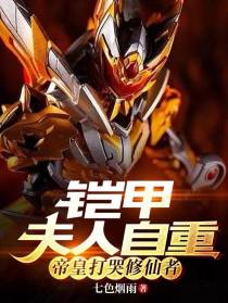 铠甲：夫人自重,帝皇打哭修仙者