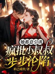 她蓄意引诱,疯批小叔叔步步沦陷