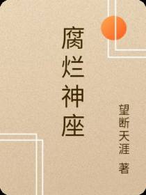 腐烂神座