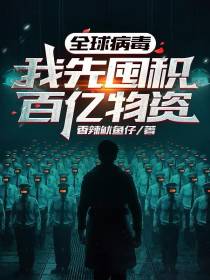 全球病毒：我先囤积百亿物资