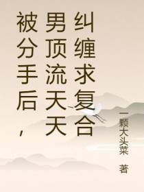 被分手后,男顶流天天纠缠求复合