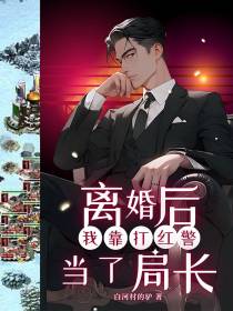 离婚后,我靠打红警当了局长