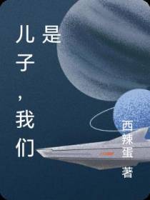 儿子,我们是