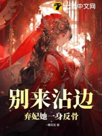 别来沾边！弃妃她一身反骨