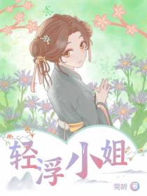 轻浮小姐