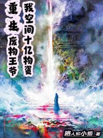 重生废物王爷,我空间十亿物资