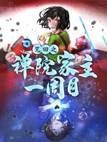 咒回之禅院家主一周目