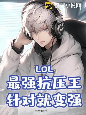 LOL：最强抗压王,针对就变强