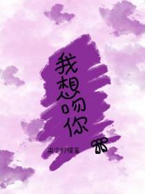 我想吻你