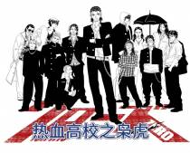 热血高校之枭虎