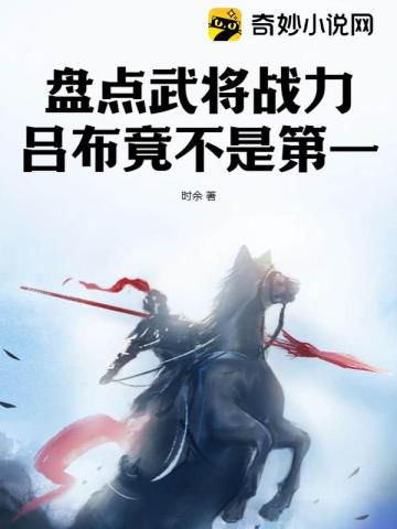 盘点武将战力,吕布竟不是第一？