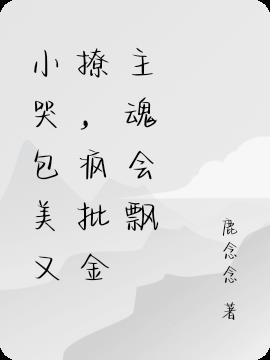 小哭包美又撩,疯批金主魂会飘