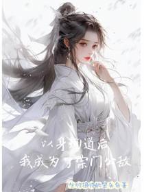 以身殉道后我成为了宗门公敌