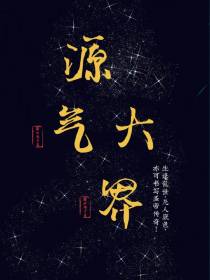 源气大界