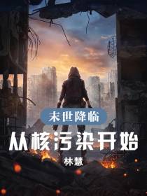 末世降临,从核污染开始