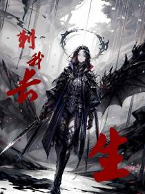 刺我长生