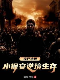 丧尸末世：小保安逆境生存