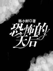 恐怖的天后