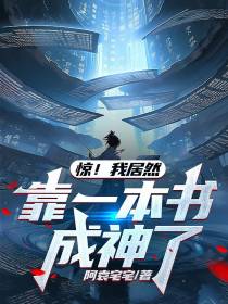 惊！我居然靠一本书成神了