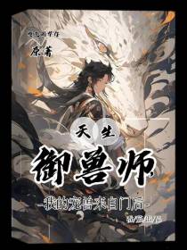 天生御兽师,我的宠兽来自门后