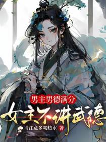 男主男德满分,女主不讲武德