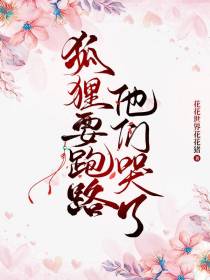 狐狸要跑路,他们哭了