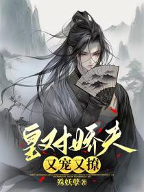 皇对娇夫又宠又撩