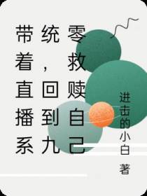 带着直播系统,回到九零救赎自己
