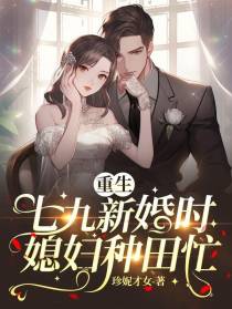 重生七九新婚时,媳妇种田忙