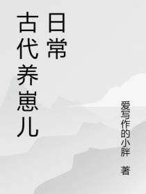 古代养崽儿日常