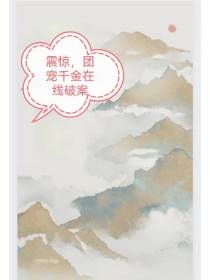 震惊,团宠千金在线破案