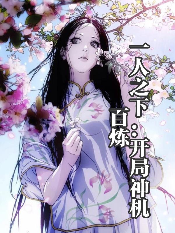 一人之下：开局神机百炼