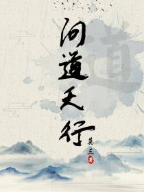问道天行