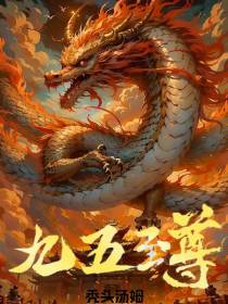 九五至尊！