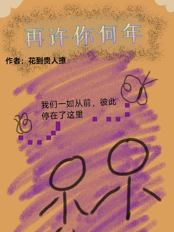 再许你何年