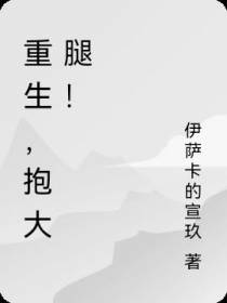 重生,抱大腿！
