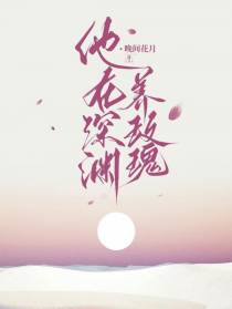 他在深渊养玫瑰