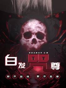 白发咒尊：知尔名讳,取尔性命