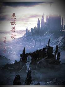 类妖兽册
