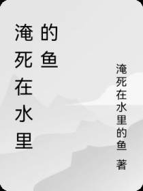 淹死在水里的鱼